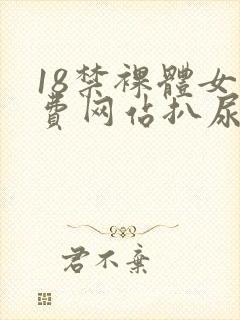 18禁裸体女免费网站扒尿囗