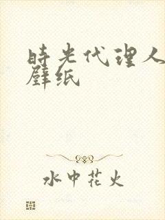 时光代理人乔苓壁纸封面