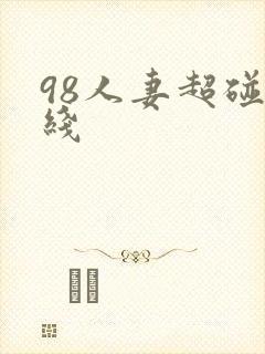 98人妻超碰在线