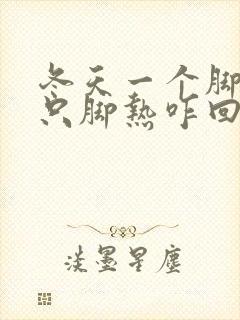 冬天一个脚凉一只脚热咋回事