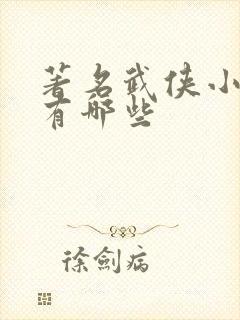 著名武侠小说家有哪些