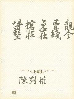 借枪免费观看完整版在线全集