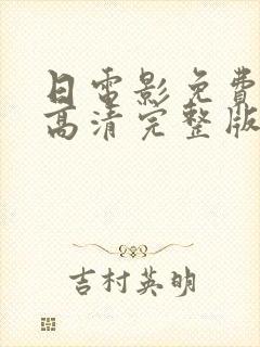 日电影免费观看高清完整版在线观看