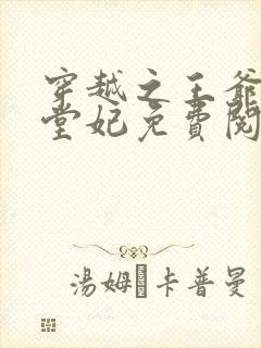 穿越之王爷的下堂妃免费阅读全文