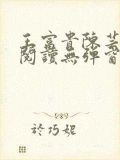 王富贵陈芸免费阅读无弹窗最新章节