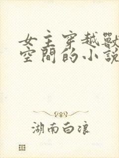 女主穿越兽世有空间的小说推荐