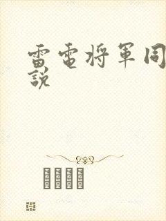 雷电将军同人小说