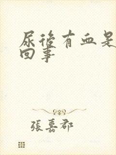 尿后有血是怎么回事