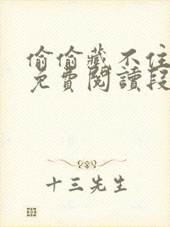 偷偷藏不住全文免费阅读段嘉许