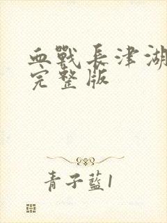 血战长津湖电影完整版封面