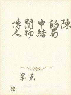 传闻中的陈芊芊人物结局