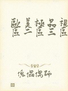 欧美极品视频一区二区三区