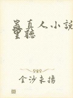 蛊真人小说在哪里听封面