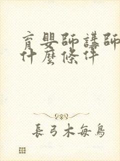 育婴师讲师需要什么条件