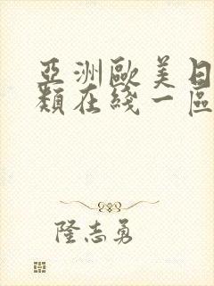 亚洲欧美日韩另类在线一区