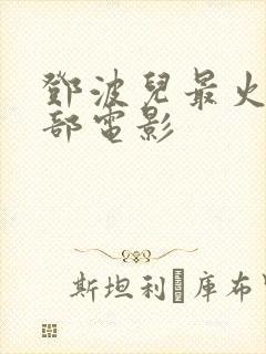 邓波儿最火的三部电影