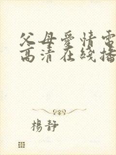 父母爱情电视剧高清在线播放