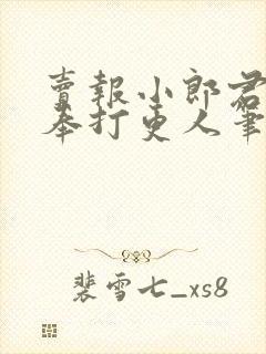 卖报小郎君 大奉打更人笔趣阁封面