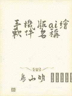 手机版ai绘画软件名称