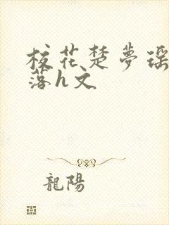 校花楚梦瑶的堕落h文