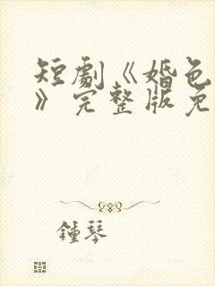 短剧《婚色如许》完整版免费观看封面