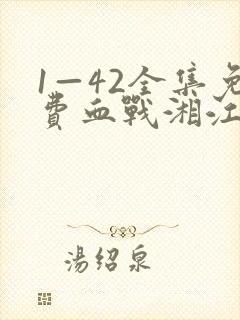 1—42全集免费血战湘江