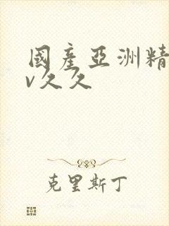 国产亚洲精品av久久封面