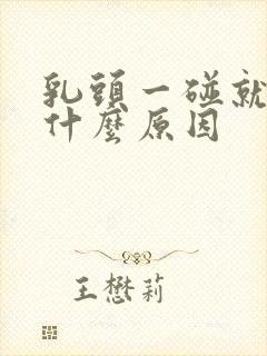 乳头一碰就疼,什么原因封面