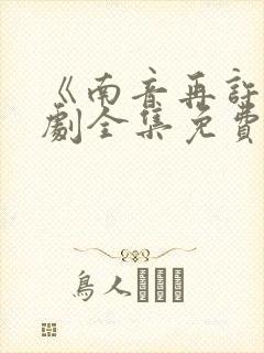 《南音再许》短剧全集免费观看