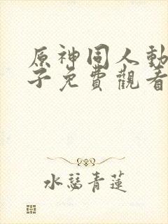 原神同人动画片子免费观看