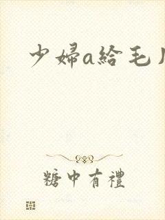 少妇a给毛片
