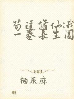 苟道修仙:我有一卷长生图笔趣阁