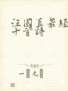 汪国真最经典的十首诗封面