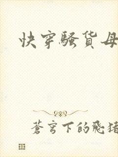 快穿骚货母狗