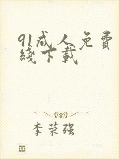 91成人免费在线下载