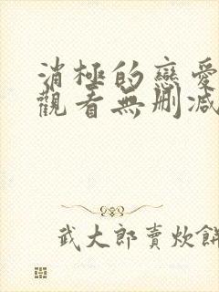 消极的恋爱免费观看无删减版