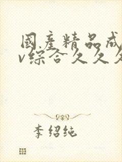 国产精品成人av综合久久久久久