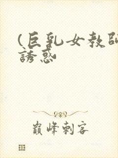 (巨乳女教师の诱惑