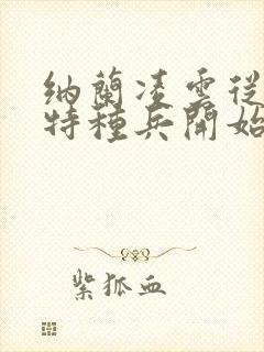 纳兰凌云从我是特种兵开始打卡