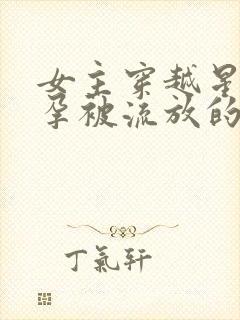 女主穿越星际怀孕被流放的小说