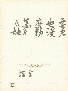 《怎么也要不够她》动漫免费观看