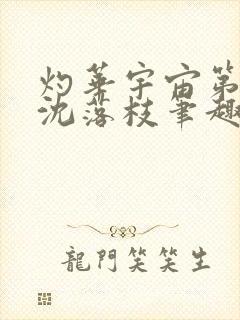 灼华宇宙第一红沈落枝笔趣阁