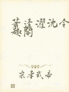 萧清濯沈令柔笔趣阁