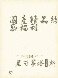 国产精品丝袜诱惑福利