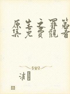 原生之罪第19集免费观看