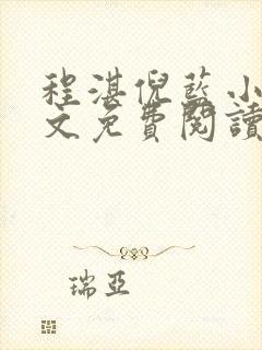 程湛倪蓝小说全文免费阅读