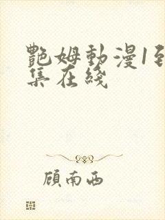 艳姆动漫1到6集在线