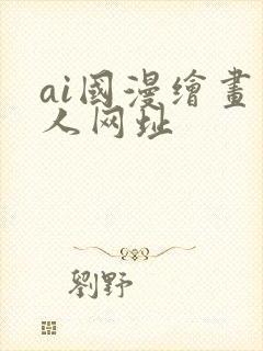 ai国漫绘画同人网址