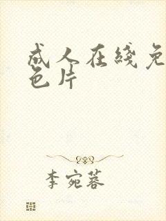 成人在线免费黄色片