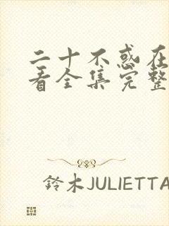 二十不惑在线观看全集完整版